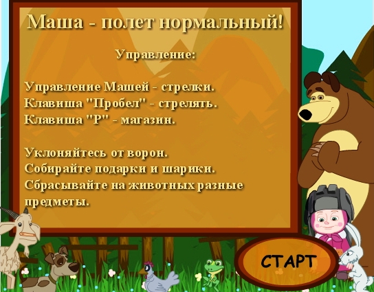 Маша - Полёт нормальный